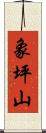 象坪山 Scroll