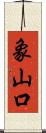 象山口 Scroll