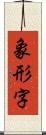 象形字 Scroll