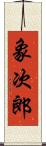 象次郎 Scroll