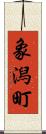 象潟町 Scroll