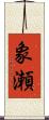 象瀬 Scroll