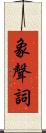 象聲詞 Scroll