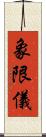象限儀 Scroll