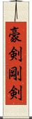豪剣 Scroll