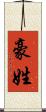 豪姓 Scroll