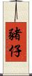 豬仔 Scroll