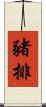 豬排 Scroll
