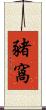 豬窩 Scroll