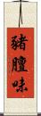 豬膻味 Scroll