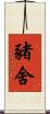 豬舍 Scroll