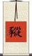 豵 Scroll
