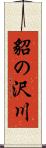 貂の沢川 Scroll