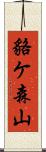 貉ケ森山 Scroll