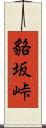 貉坂峠 Scroll