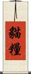 貓糧 Scroll