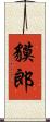 貘郎 Scroll