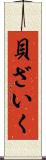 貝ざいく Scroll