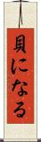 貝になる Scroll