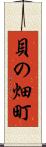 貝の畑町 Scroll