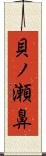 貝ノ瀬鼻 Scroll