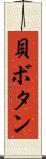 貝ボタン Scroll