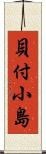 貝付小島 Scroll