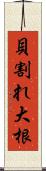 貝割れ大根 Scroll