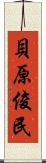 貝原俊民 Scroll