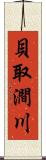 貝取澗川 Scroll