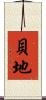 貝地 Scroll