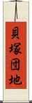 貝塚団地 Scroll