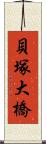 貝塚大橋 Scroll