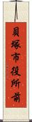 貝塚市役所前 Scroll