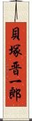 貝塚晋一郎 Scroll