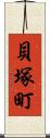 貝塚町 Scroll