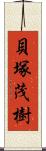 貝塚茂樹 Scroll