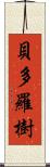 貝多羅樹 Scroll