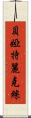 貝婭特麗克絲 Scroll