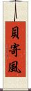 貝寄風 Scroll