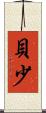 貝少 Scroll
