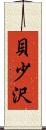 貝少沢 Scroll