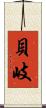 貝岐 Scroll