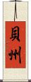 貝州 Scroll