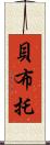 貝·布托 Scroll