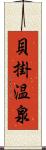 貝掛温泉 Scroll