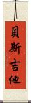 貝斯吉他 Scroll