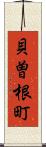 貝曽根町 Scroll