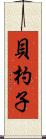 貝杓子 Scroll