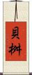 貝桝 Scroll